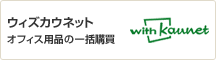 ウィズカウネット オフィス用品の一括購買