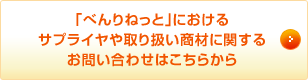 「べんりねっと」におけるサプライヤや取り扱い商材に関するお問い合わせはこちらから