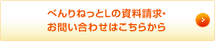 べんりねっとLの資料請求・お問い合わせはこちらから