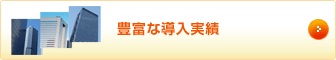 豊富な導入実績