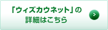 「ウィズカウネット」の詳細はこちら