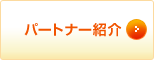 パートナー紹介
