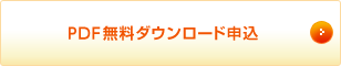 PDF無料ダウンロード申込