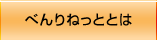 べんりねっととは