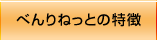 べんりねっとの特徴