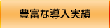 豊富な導入実績