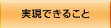 実現できること