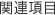 関連項目