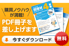 購買ご担当者必見！！購買管理ノウハウを凝縮したPDF小冊子を差し上げます。（弊社の購買スキル満載の小冊子です。）PDF無料ダウンロード