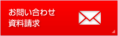 お問い合わせ 資料請求