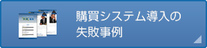 購買システム導入の失敗事例