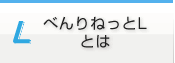 べんりねっとLとは