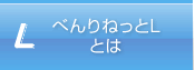 べんりねっとＬとは