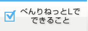 べんりねっとLでできること