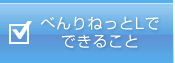 べんりねっとLでできること