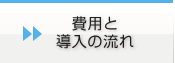 費用と導入の流れ