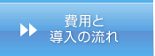 費用と導入の流れ