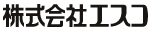 株式会社エスコ様企業ロゴ