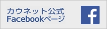 カウネット公式 Facebook ページ
