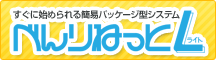 すぐに始められる簡易パッケージ型システム べんりねっとL（ライト）