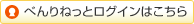 べんりねっとログインはこちら