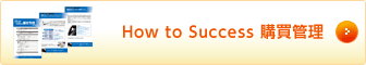 How to Success 購買管理