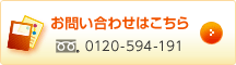 お問い合わせはこちら 0120-594-191