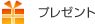 プレゼント