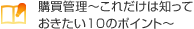 購買管理?これだけは知っておきたい10のポイント?