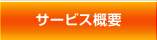 サービス概要