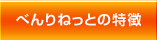 べんりねっとの特徴
