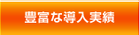豊富な導入実績