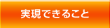 実現できること